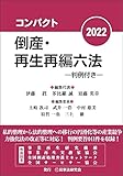 コンパクト倒産・再生再編六法2022─判例付き─