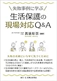 失敗事例に学ぶ生活保護の現場対応Q&A