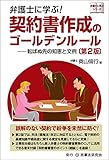 弁護士に学ぶ! 契約書作成のゴールデンルール〔第2版〕─転ばぬ先の知恵と文例─ (弁護士に学ぶシリーズ)