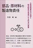 部品・原材料の製造物責任─製造物責任の法理と製品製造を衰退させる判決の実情─