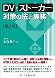 ＤＶ・ストーカー対策の法と実務〔第２版〕