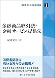 金融商品取引法・金融サービス提供法 (消費者のための金融法講座)