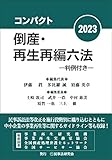 コンパクト倒産・再生再編六法2023─判例付き─