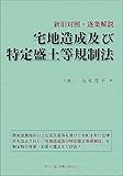 新旧対照・逐条解説　宅地造成及び特定盛土等規制法