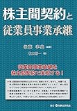 株主間契約と従業員事業承継