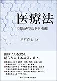 医療法─逐条解説と判例・通達─