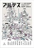 アルテス 2014年9月号【紙版】