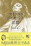 マイケル・ジャクソンの思想