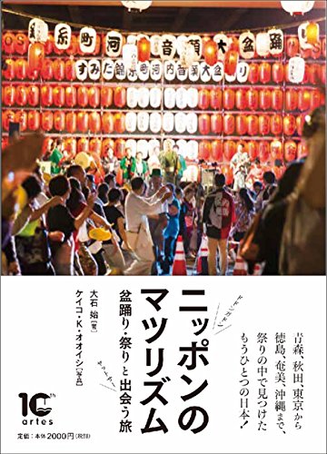 ニッポンのマツリズム 祭り・盆踊りと出会う旅