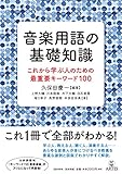 音楽用語の基礎知識 これから学ぶ人のための最重要キーワード100