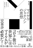 新装版 マイケル・ジャクソンの思想 子どもの創造性が世界を救う