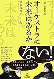 「超」音楽対談 オーケストラに未来はあるか