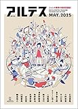 アルテス2015年5月号【紙版】