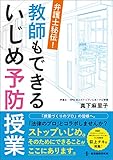 弁護士秘伝！ 教師もできるいじめ予防授業