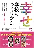 「幸せ」な学校のつくりかた――弁護士が考える、先生も子どもも「あなたは尊い」と感じ合える学校づくり