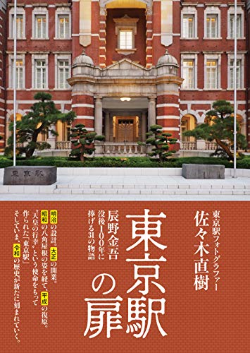 東京駅の扉 辰野金吾没後100年に捧げる31の物語