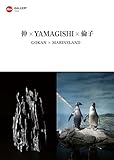 伸×YAMAGISHI×倫子 GOKAN × MARINELAND