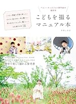 こどもを撮るマニュアル本