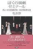 ぼくの演劇ゼミナール チェーホフの遊び方/カフカの作り方