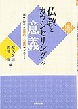 仏教とカウンセリングの意義―悩みに対する宗教的・心理的アプローチ (龍谷大学仏教文化研究叢書)