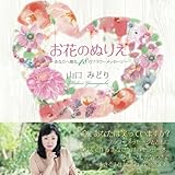 お花のぬりえ ～あなたへ贈る48のフラワーメッセージ～