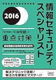 2016 情報セキュリティスペシャリスト 「専門知識+午後問題」の重点対策 (午後対策シリーズ)