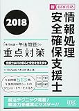 2018　情報処理安全確保支援士「専門知識+午後問題」の重点対策 (専門分野シリーズ)