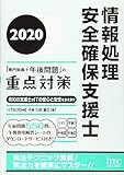 2020 情報処理安全確保支援士「専門知識+午後問題」の重点対策 (重点対策シリーズ)