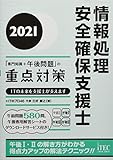 2021 情報処理安全確保支援士「専門知識+午後問題」の重点対策 (重点対策シリーズ)