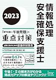 ２０２３　情報処理安全確保支援士「専門知識＋午後問題」の重点対策