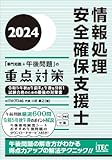 2024　情報処理安全確保支援士「専門知識＋午後問題」の重点対策