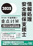 情報処理安全確保支援士 「専門知識+午後問題」の重点対策