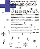 病院経営MASTER VOL 8.1