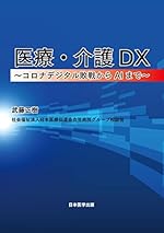 医療・介護DX ～コロナデジタル敗戦からAIまで～