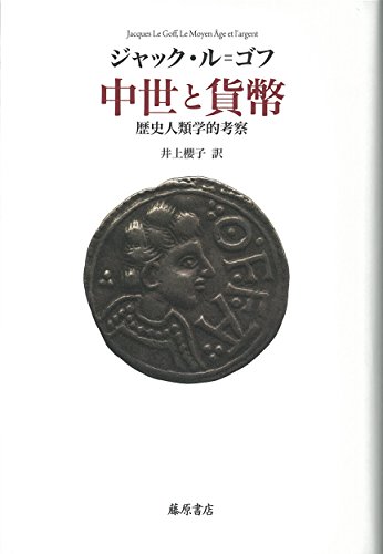 中世と貨幣 〔歴史人類学的考察〕