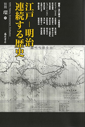 江戸―明治 連続する歴史 (別冊『環』23)