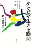 からだが生きる瞬間 〔竹内敏晴と語りあった四日間〕