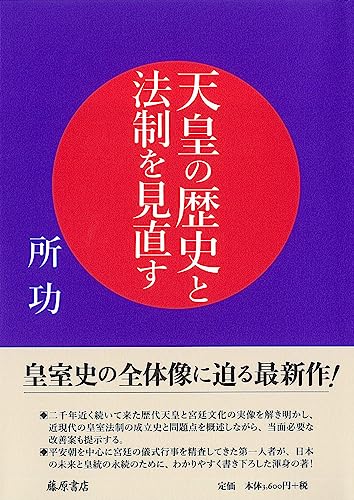 天皇の歴史と法制を見直す