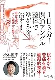 1日3分! 関節アングル整体でゆがみを治す! ―自分で痛み・コリを根本から解消!