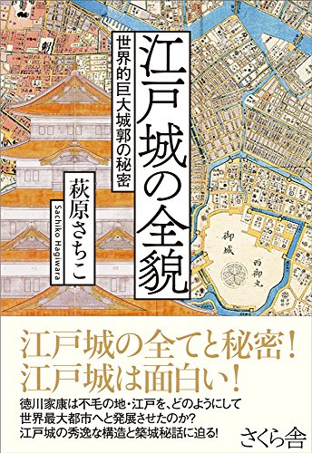 江戸城の全貌 ―世界的巨大城郭の秘密
