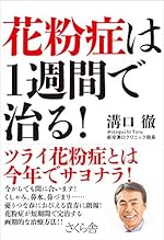花粉症は１週間で治る！