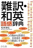 難訳・和英「語感」辞典