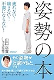 姿勢の本 ―疲れない! 痛まない! 不調にならない!