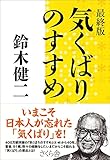 最終版　気くばりのすすめ