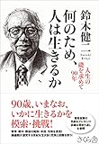 何のため、人は生きるか ー人生の礎を求めて90年