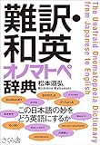 難訳・和英 オノマトペ辞典