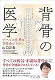 背骨の医学: すべての疾患は背骨曲がりから