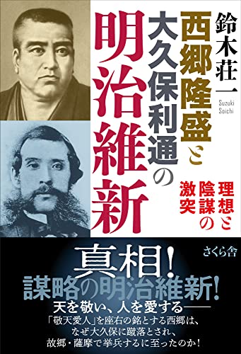 西郷隆盛と大久保利通の明治維新 ―理想と陰謀の激突