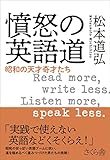 憤怒の英語道 ―昭和の天才奇才たち