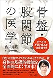 骨盤・股関節の医学 ―すべての不調・痛みを治療改善！